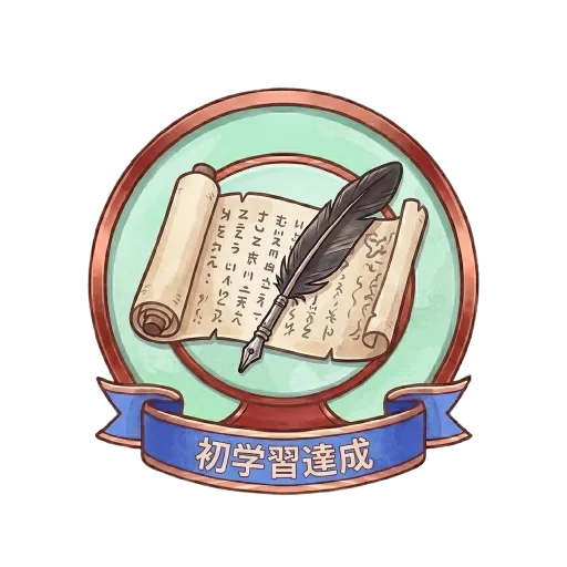 初学習