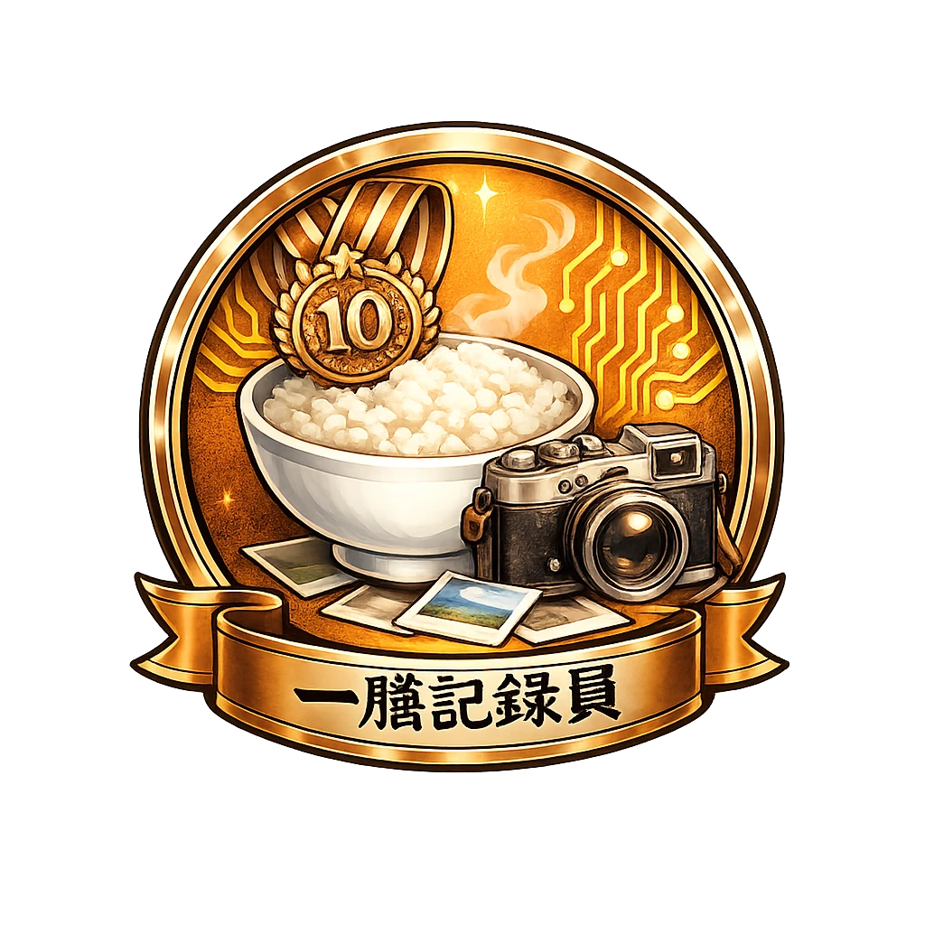 一膳記録員