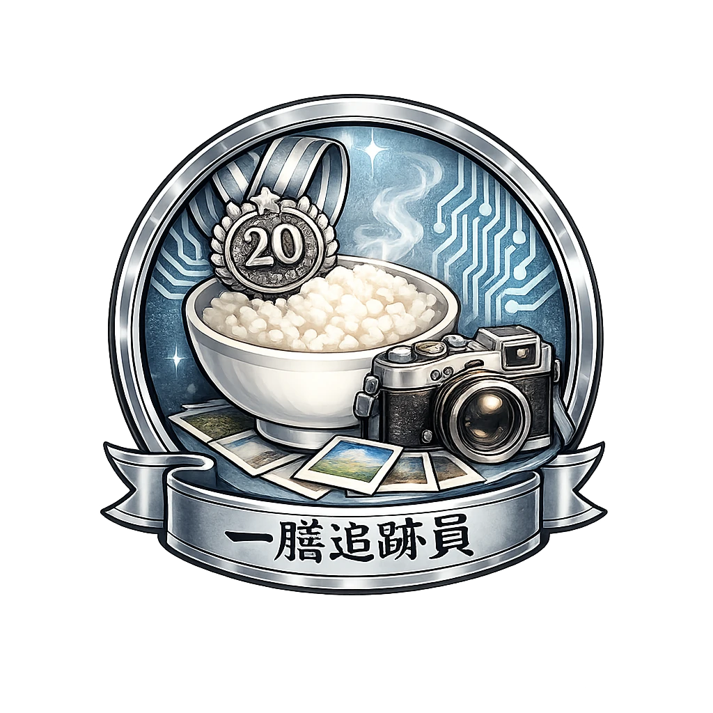一膳追跡員