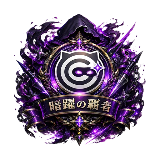 暗躍の覇者