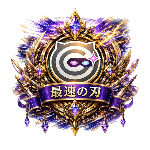 最速の刃