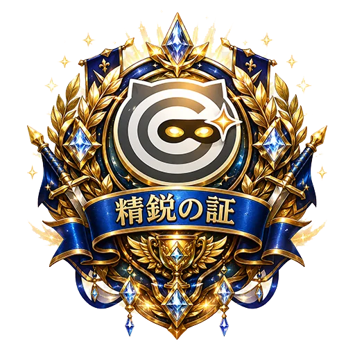 精鋭の証