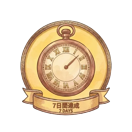 7日完遂